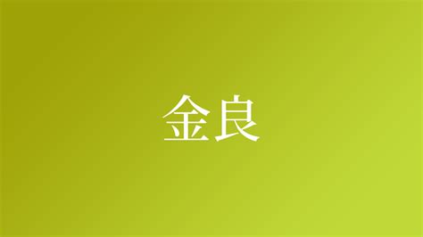 金 名字